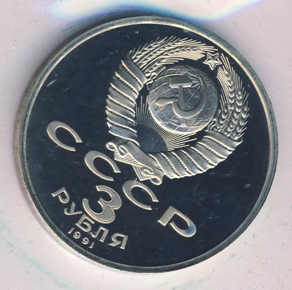 3 рубля 1991. 50 Рублей 1991 года. F.