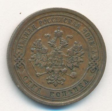 1 Копейка 1880 Купить
