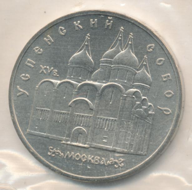 5 рубле 1990 цена