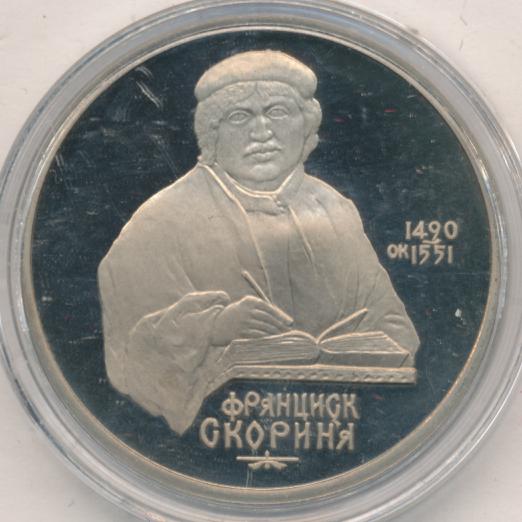 1 рубль франциска скорины