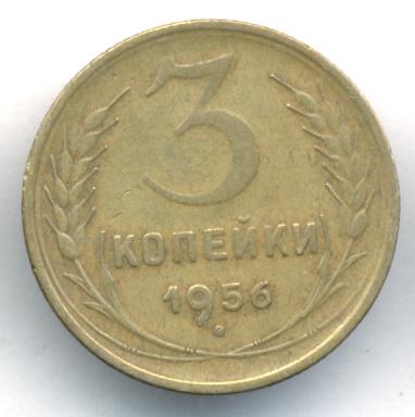 3 Копейки 1956 Года Цена