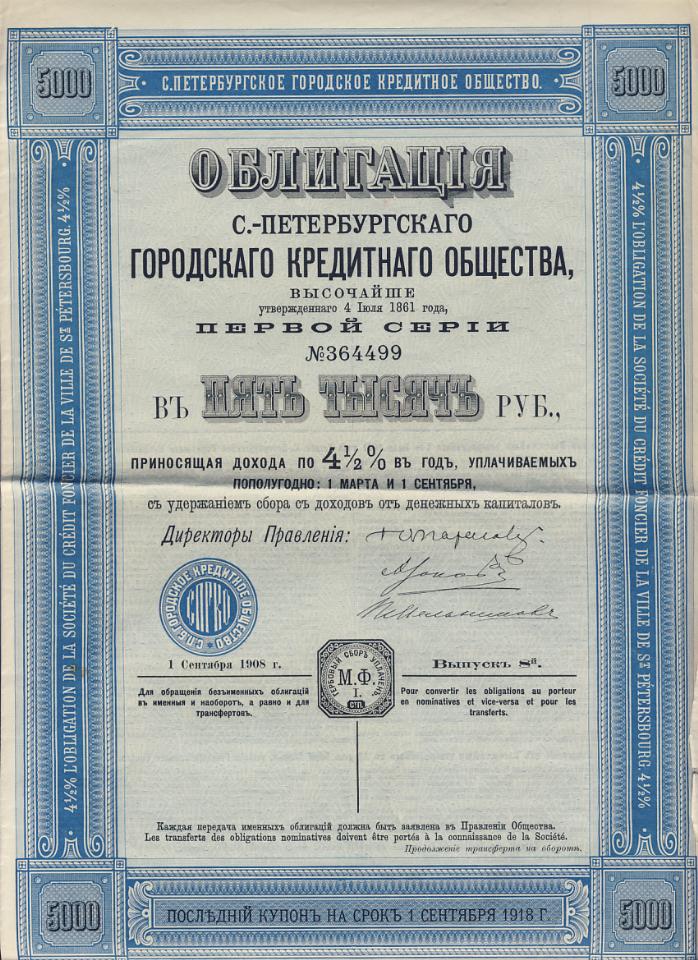 Ценная бумага 4. Санкт-Петербургское городское кредитное общество. Петроградское городское кредитное общество. Петербургского кредитного общества. Киевское городское кредитное общество.