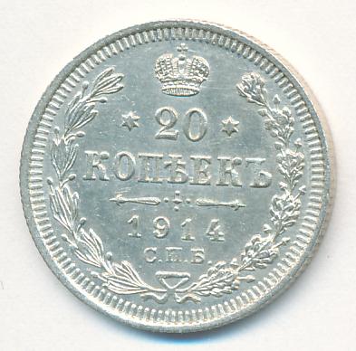 20 копеек 1914