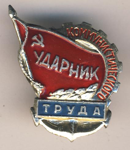 Ударник труда картинка