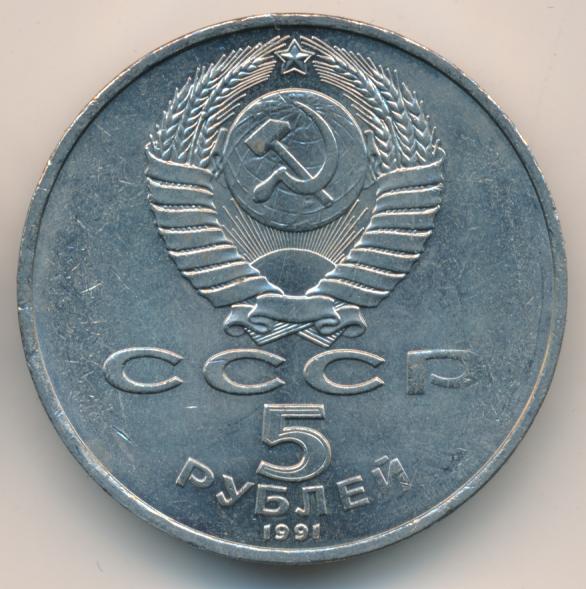 5 рублей 1991