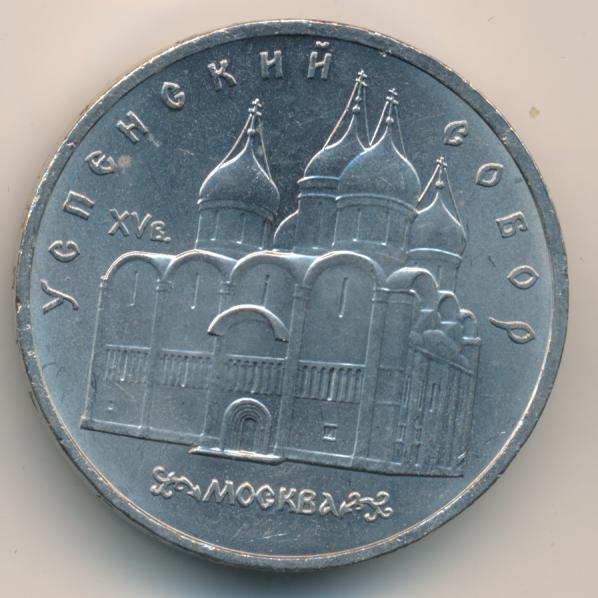 Монета 5 рублей 1990. 5 Рублей 1990 года.