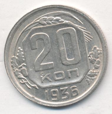 20 копеек 1936