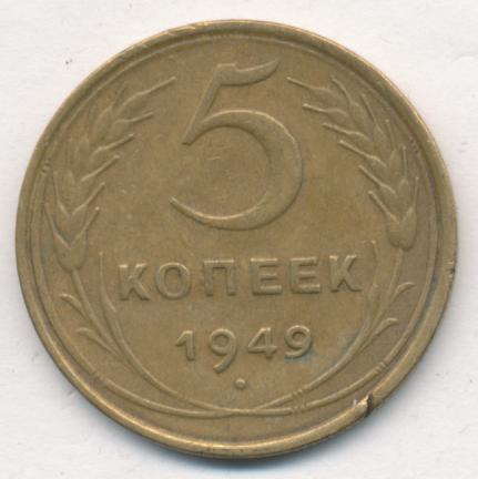 5 копеек 1949