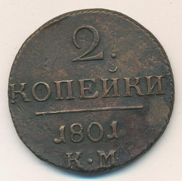 2 копейки 1801. 2 Копейки Павла 1. Монета 2 копейки 1801 года стоимость. 2 Копейки 1801 года цена.