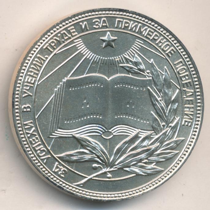 За отличные успехи в учении, труде и за примерное поведение. Золотая школьная медаль рсфср. Золотая медаль рсфср за отличную учебу. За отличные успехи и примерное поведение рсфср цена. Золотая медаль рсфср за отличную учебу.