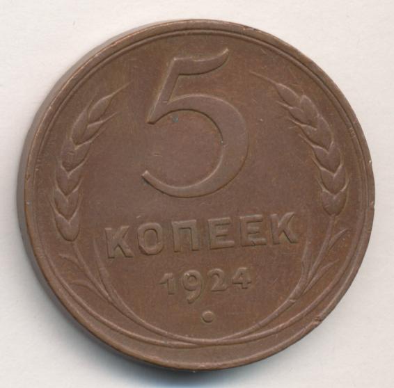 5 Копеек 1924 Года Фото