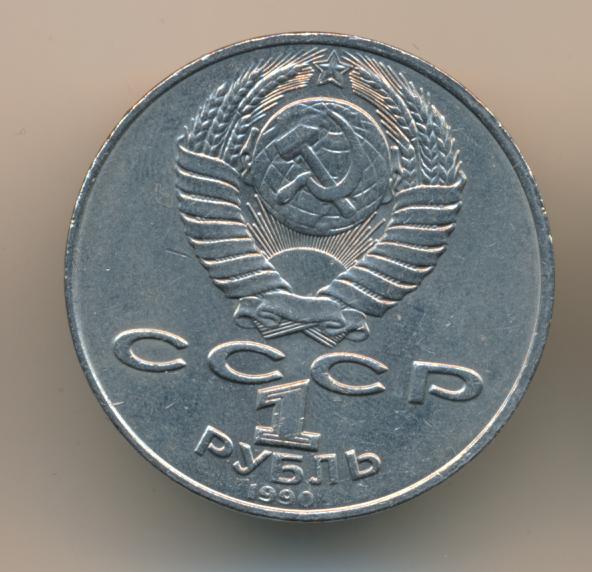 1 Рубль 1987 Года Цена