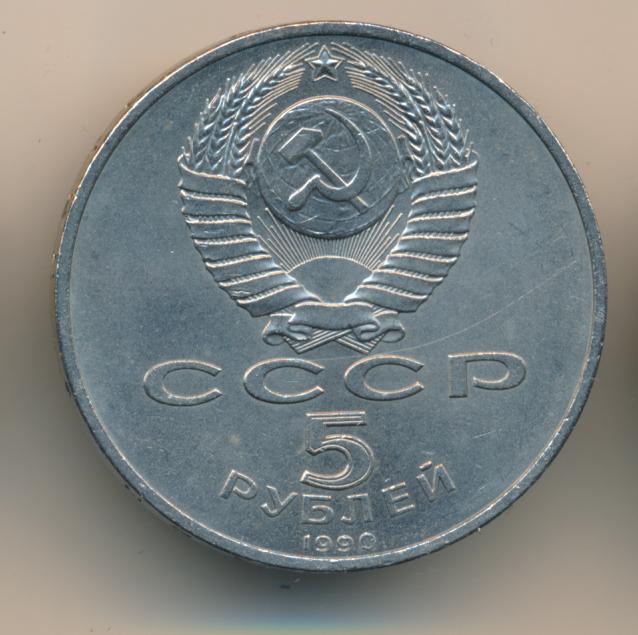 5 Рублей 1990 Года Цена