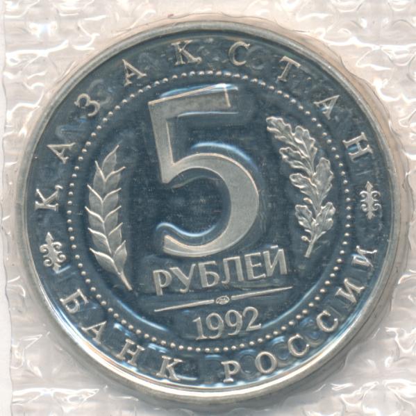 5 рублей 1992