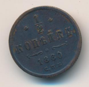 1 Копейка 1880 Купить