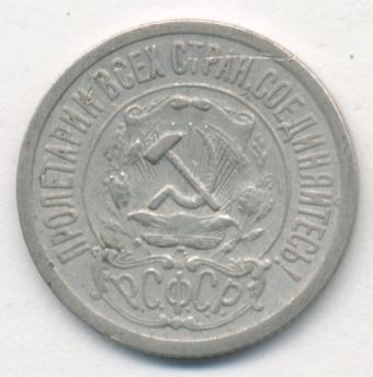 Купить 15 Копеек 1921 Года