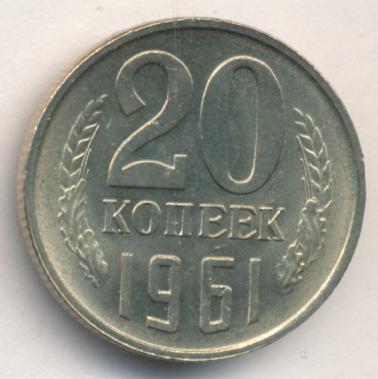 20 Коп 1961 Года Цена