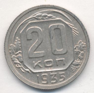 20 Копеек 1935 Года Цена