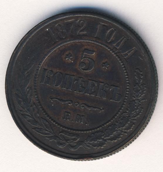 5 копеек 1872. Монета пять копеек 1872. Двойной удар 5 копеек 1872. Стоимость 5 копеек 1872 года.