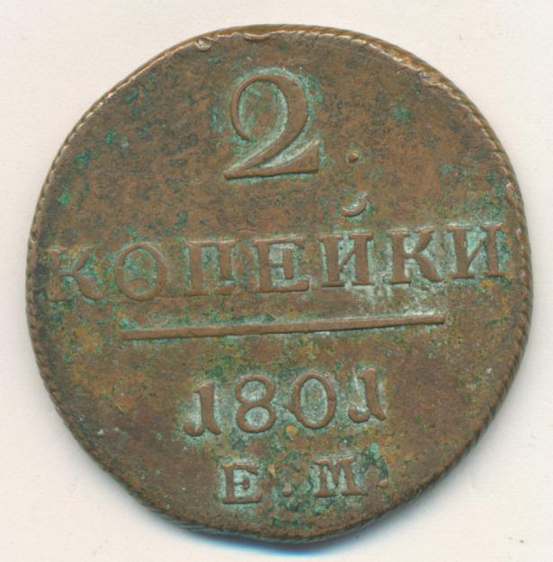 2 копейки 1801. 2 Копейки 1801 ем. 2 Копейки 1618 года. 2 Копейки Павла 1. Две копейки 1801 года стоимость.