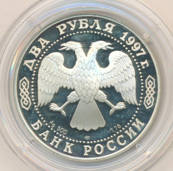 2 рубля 1997