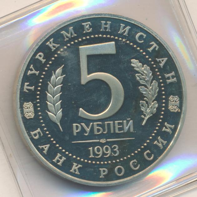 Сколько стоят рубли 1993. Мерв 5 рублей гурт.