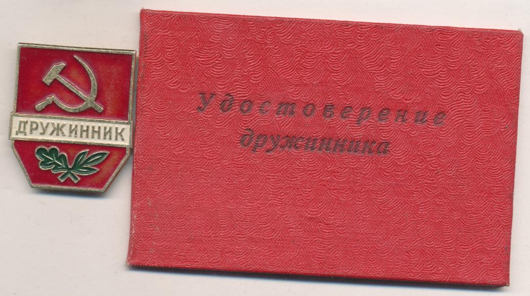 Герои дружинники. Значки дружинник. Повязка дружинника СССР.