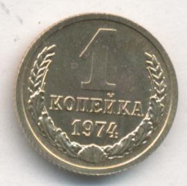 1 Копейка 1974 Года Цена