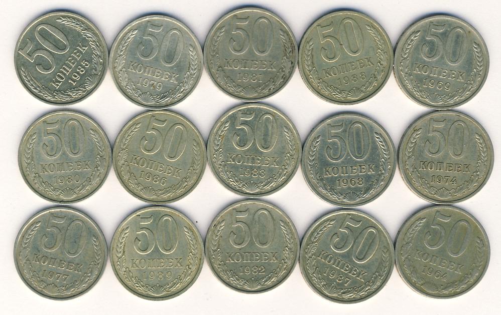 Лот монет CCCР: 50 коп (15шт). 1964-1989