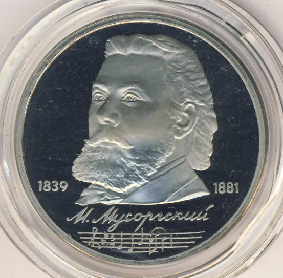 Монета 1 рубль мусоргский 1989 описание. 185 лет со дня рождения композитора мусоргского. 1989. Мусорской композитор. 185 лет со дня рождения композитора мусоргского.