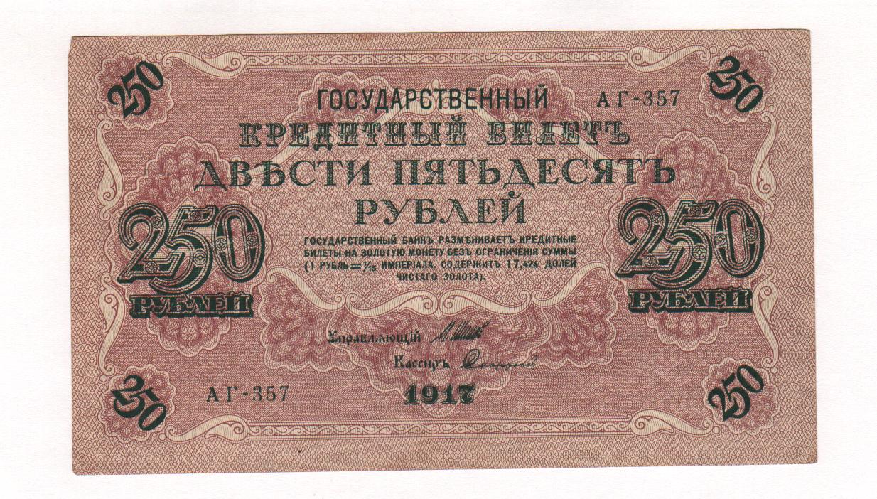 Можно за 250 рублей. 250 Рублей 1917. Купюра 250 рублей 1917 года. 250 Рублей. 250 Рублевая купюра 1917 года.