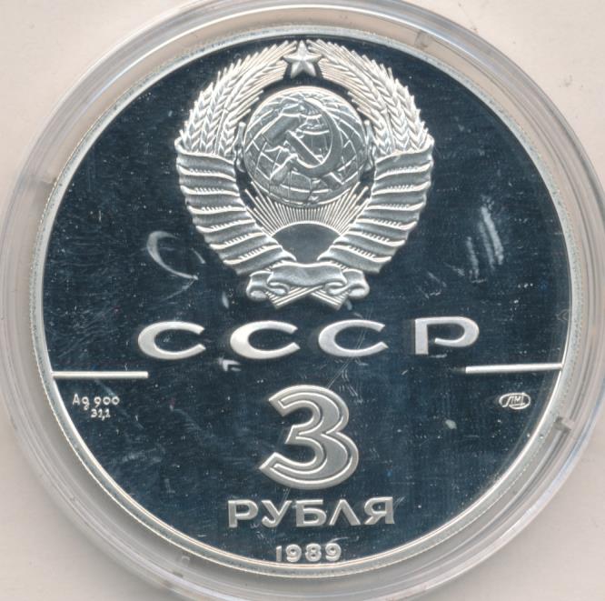 3 рублей 1989. 3 Рубля 1989, ЛМД, пруф. 3 Рубля 1989, ЛМД, общерусские монеты. 3 Рубля 1989, 3 рубля, ЛМД, Proof. 3 Рубля 1989.