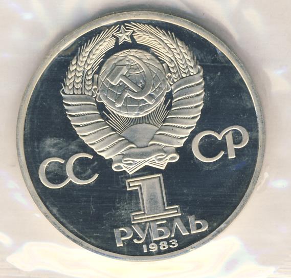 Рубль 1983