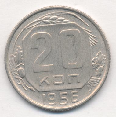 20 Копеек 1956 Года Цена