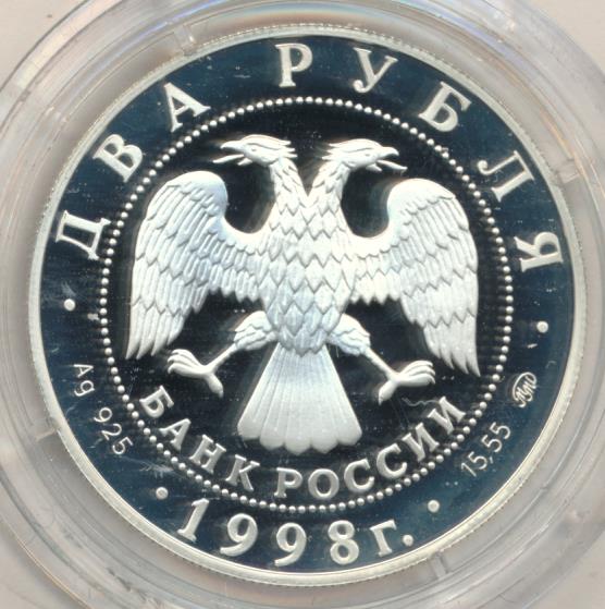 2 рубля 1998