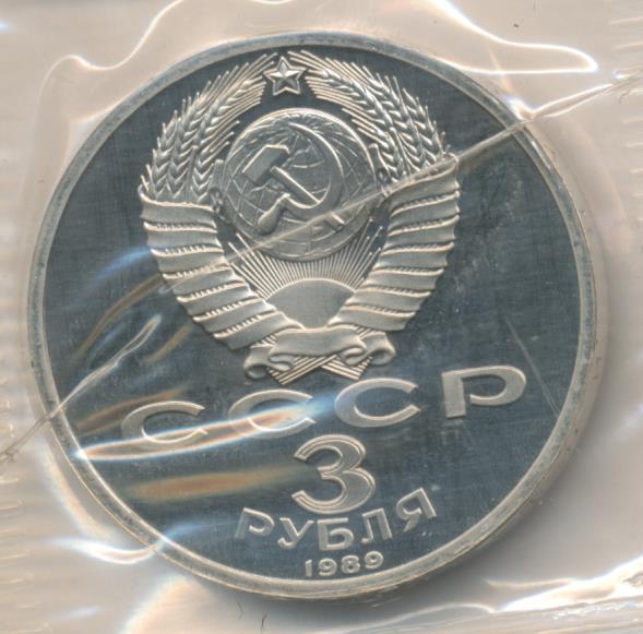 3 рублей 1989. 3 Рубля 1989 года.
