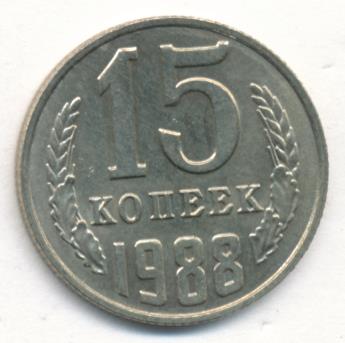 15 Копеек 1988 Года Цена