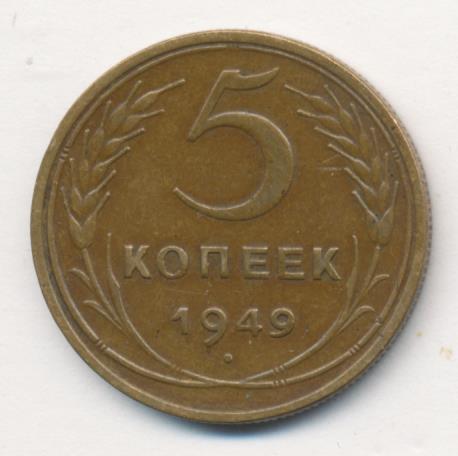 5 копеек 1949