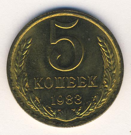 5 копеек 1983. 5 Копеек 1983 СССР. 15 К 1983 год. Бублик который стоил 5 копеек.