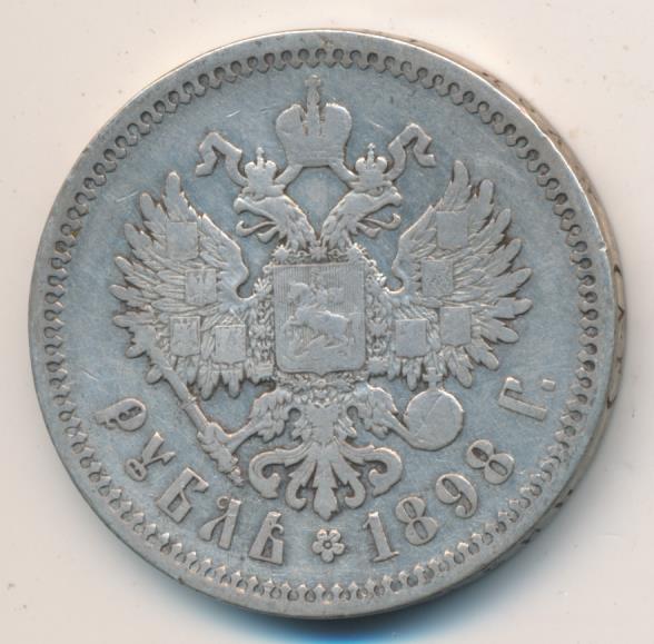 Рубль 1898 аг. 1 Рубль 1898 **. Монета 1 рубль 1898 (копия).