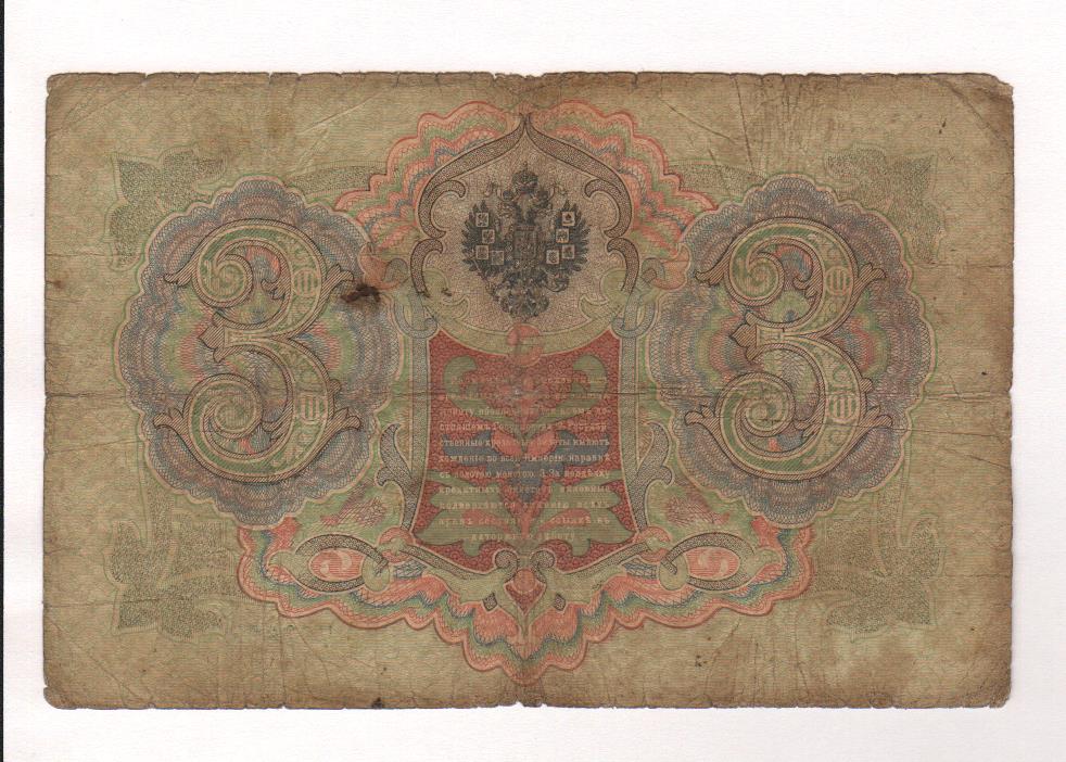 Царские 3 рубля. Три рубля царские бумажные. Купюра 3 рубля 1905. Три рубля 1905. Бога 3 рубля 1905 стоимость.