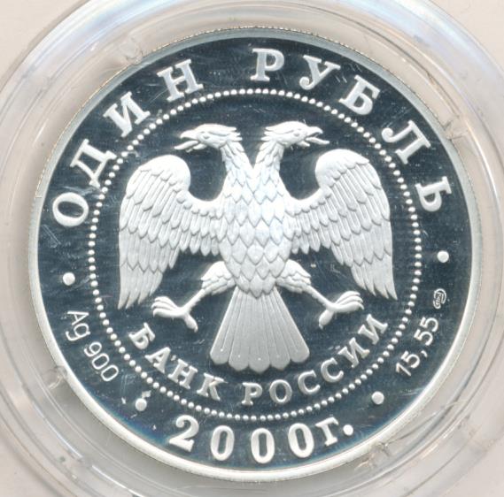 1 рубль 2000