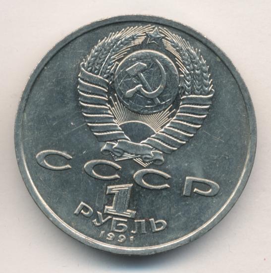 1 рубль 1991