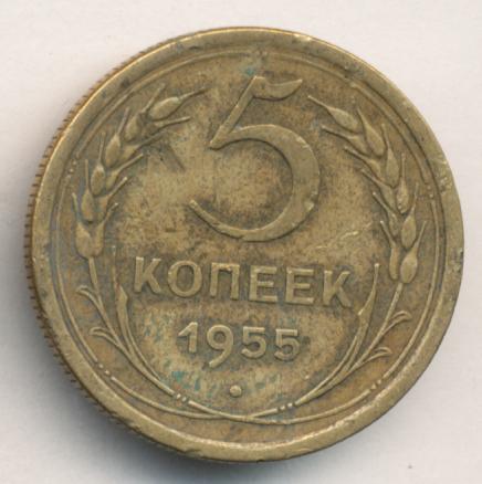 5 Копеек 1955 Года Цена
