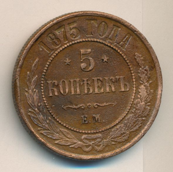 5 копеек 1875