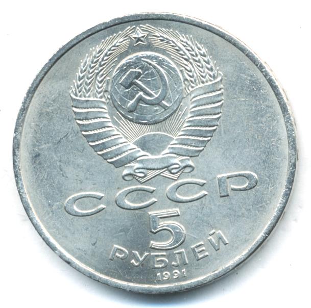 5 Рублей 1991 Года Стоимость