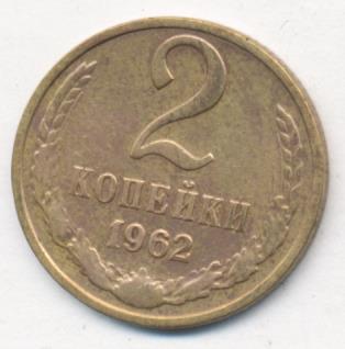 2 копейки 1962