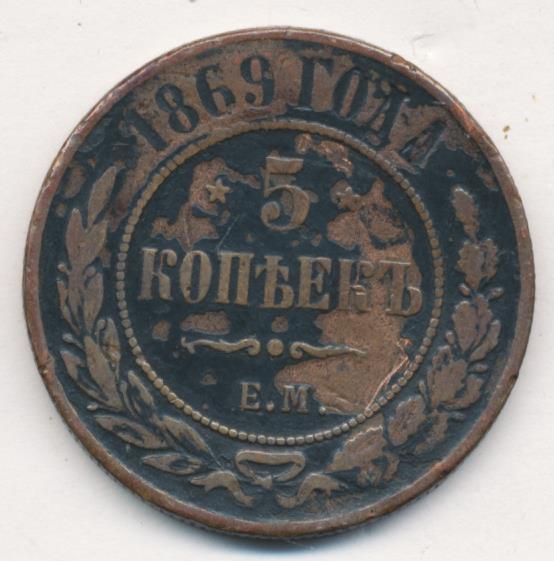 5 копеек медные цена. Брак 5 копеек 1869. Монета 1869 5 копеек медь цена. 1869 F.rummer book.