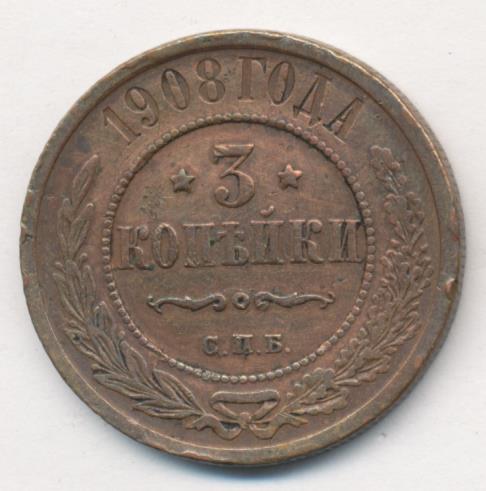 Стоимость Монеты 3 Копейки 1908