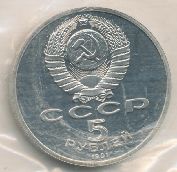 3 рубля 1991 год. 3 Рубля 1991. Три рубля 1987. 3 Рубля 1991 с волком. Монеты 3 рубля 1991 года описание.